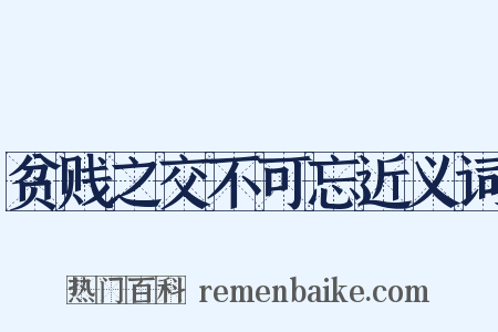 贫贱之交不可忘近义词是什么意思的图片